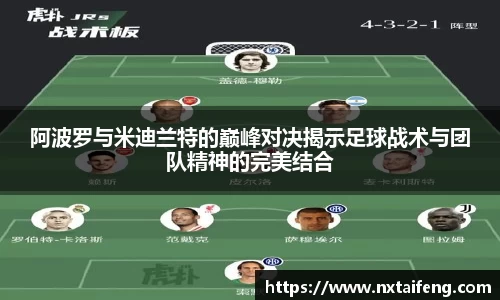 阿波罗与米迪兰特的巅峰对决揭示足球战术与团队精神的完美结合