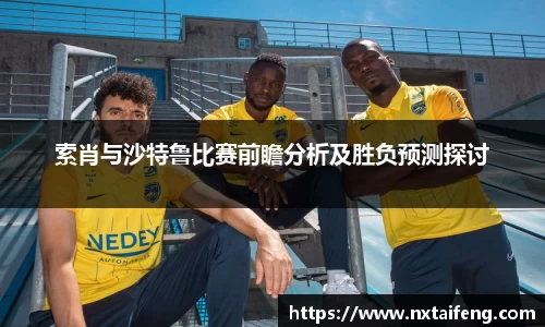 索肖与沙特鲁比赛前瞻分析及胜负预测探讨