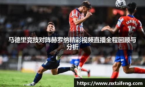 马德里竞技对阵赫罗纳精彩视频直播全程回顾与分析
