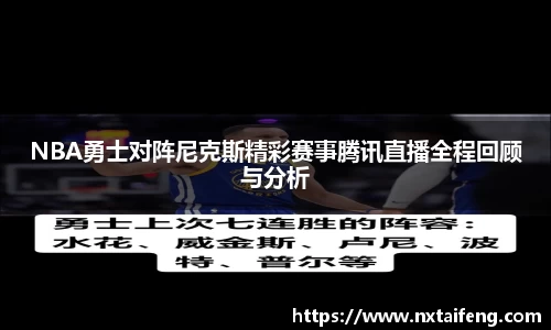 NBA勇士对阵尼克斯精彩赛事腾讯直播全程回顾与分析