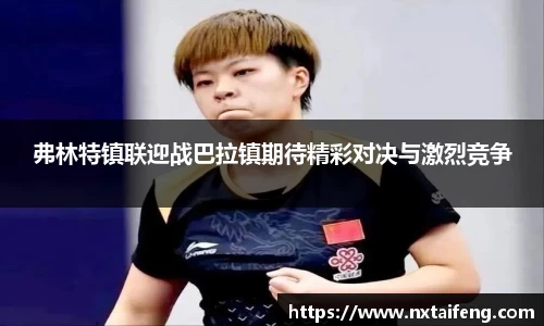 弗林特镇联迎战巴拉镇期待精彩对决与激烈竞争